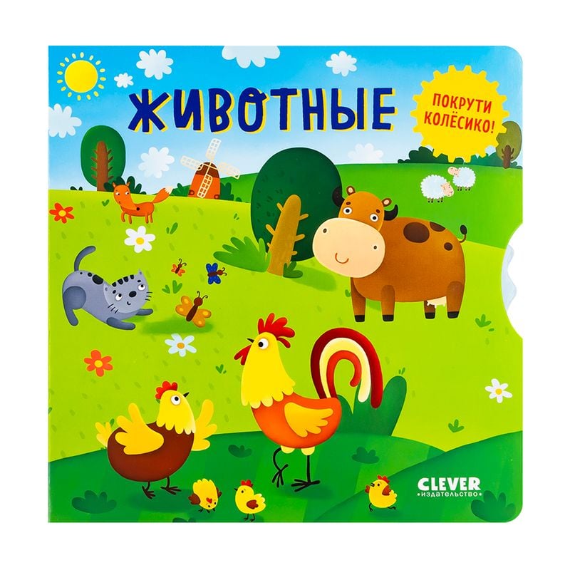 Серия книг "Умные колёсики", Clever