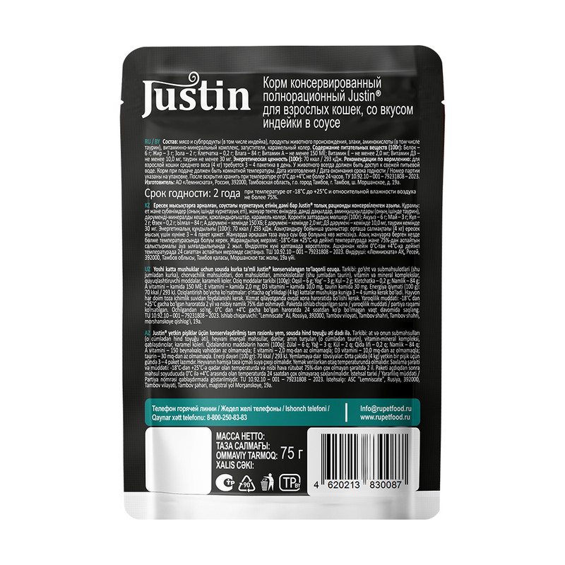 Корм влажный "Индейка в соусе", Justin, 75 г
