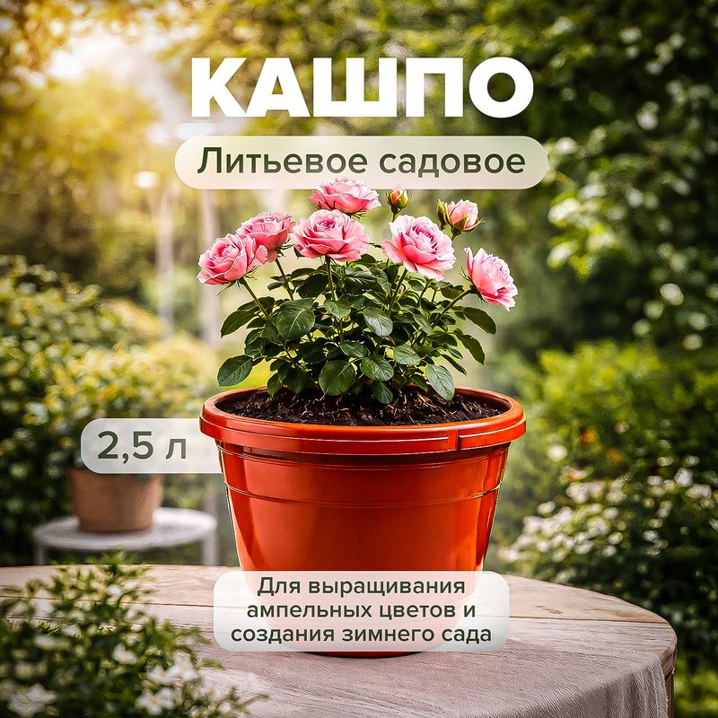 Кашпо садовое, 2,5 л