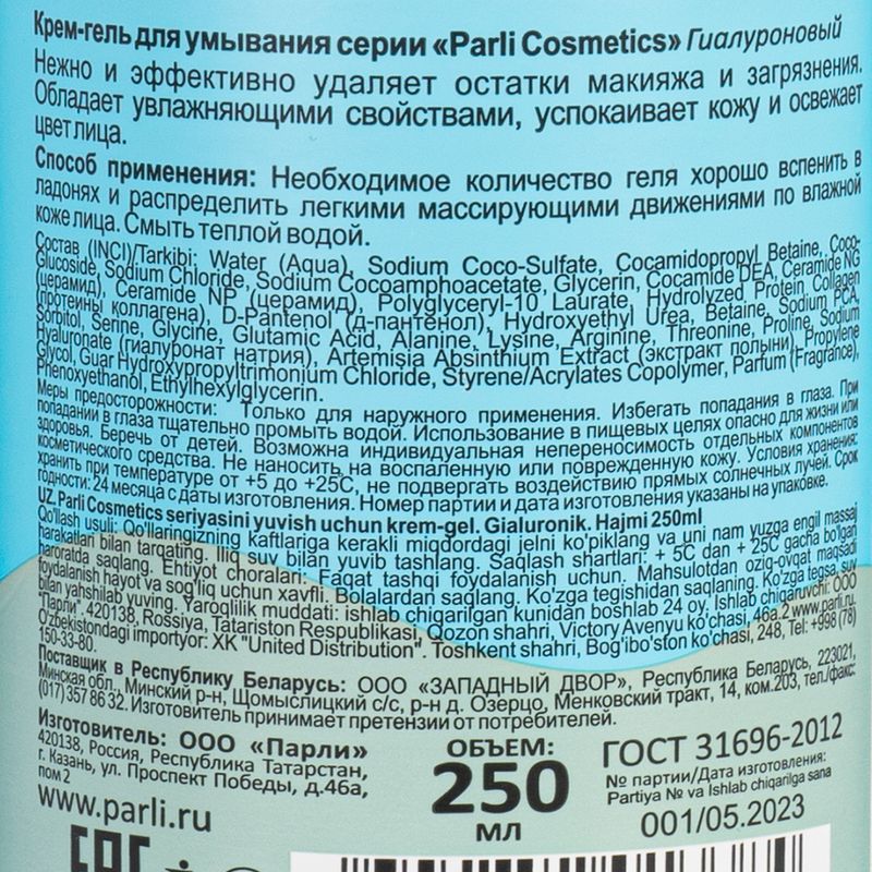 Крем-гель для умывания "LAMELLAR CAPSULE", Parli Cosmetics, 250 мл, в ассортименте