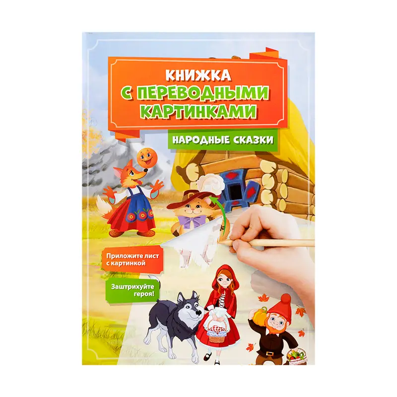Серия "Книжка с переводными картинками", Kid`s Fantasy