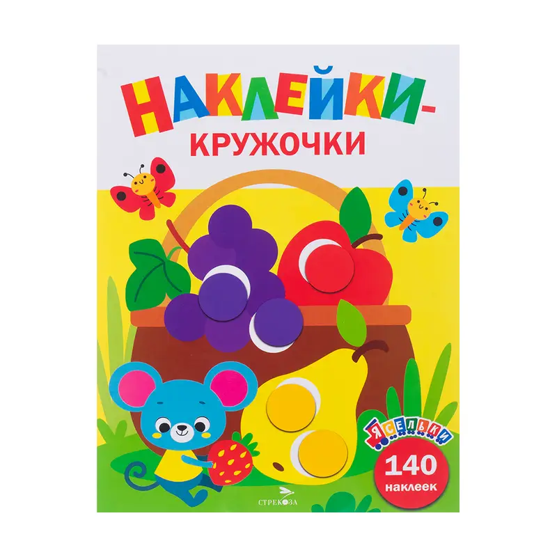 Серия книг "Наклейки-кружочки"