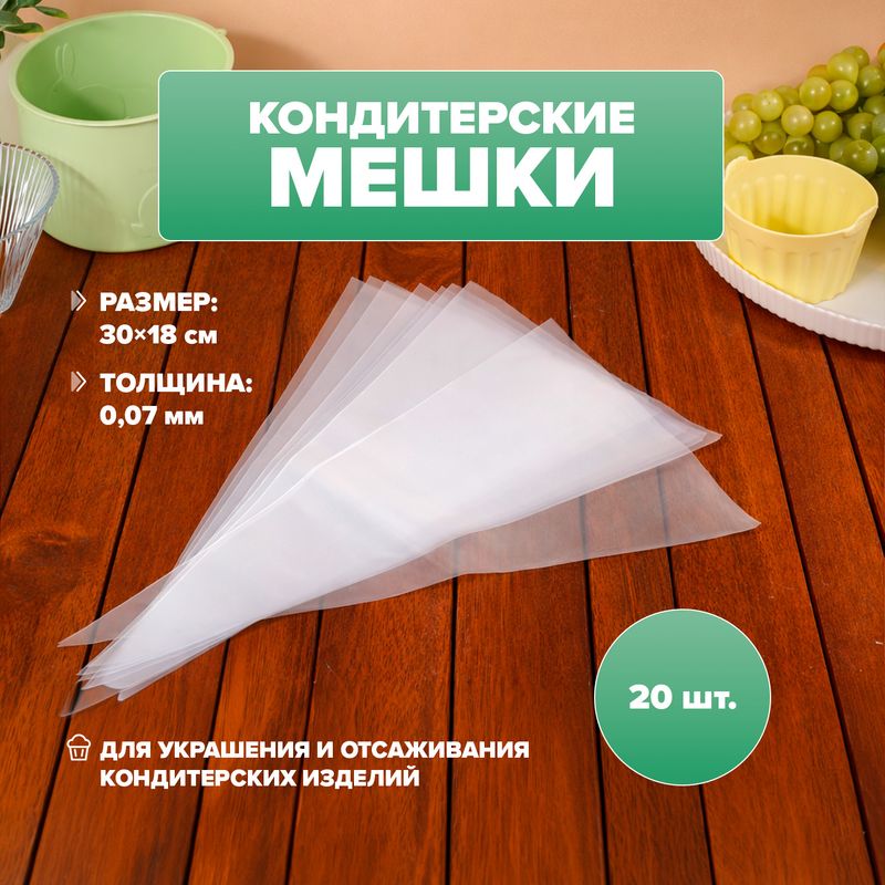 Набор кондитерских мешков, 20 шт.