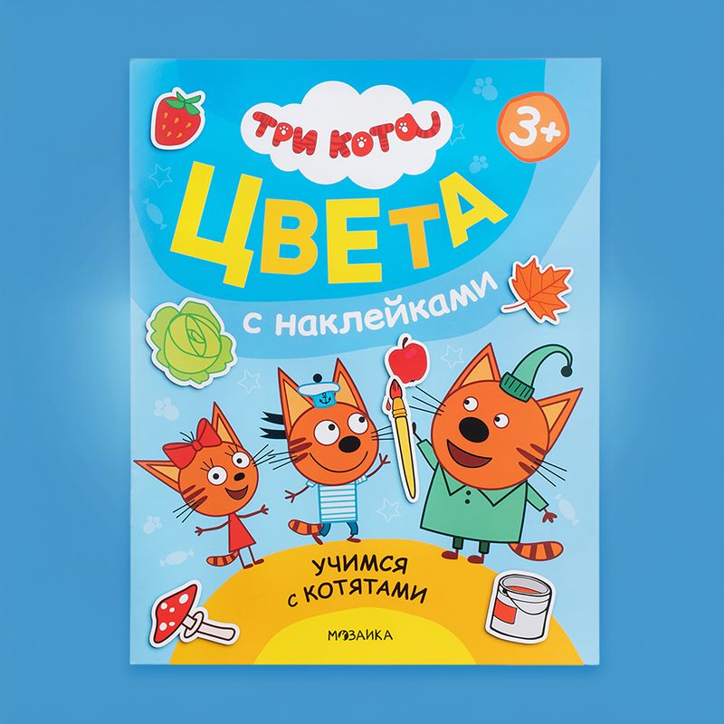 Серия книг с наклейками "Три кота"