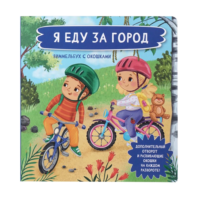 Серия "Книжка с окошками: Малыши открывают мир"