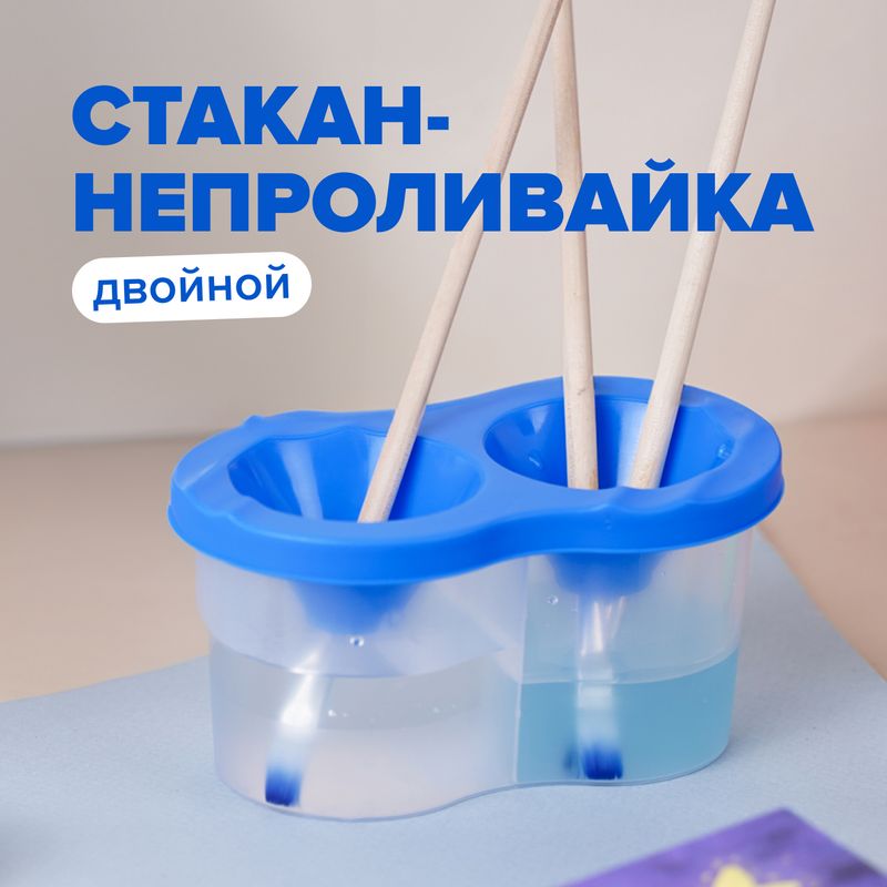Стакан-непроливайка, двойной, в ассортименте
