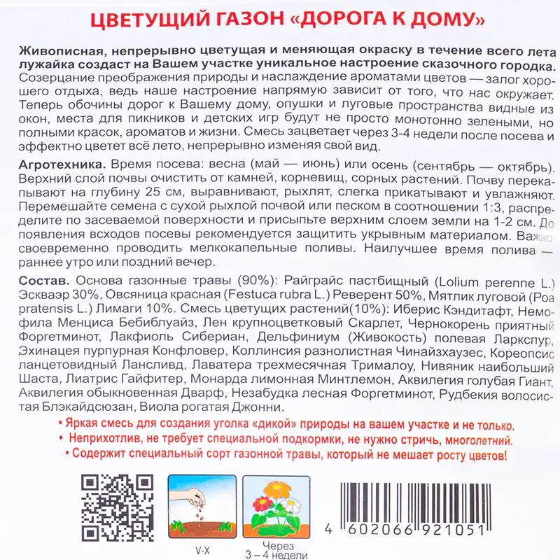 Цветущий газон "Дорога к дому", Русский огород, в ассортименте