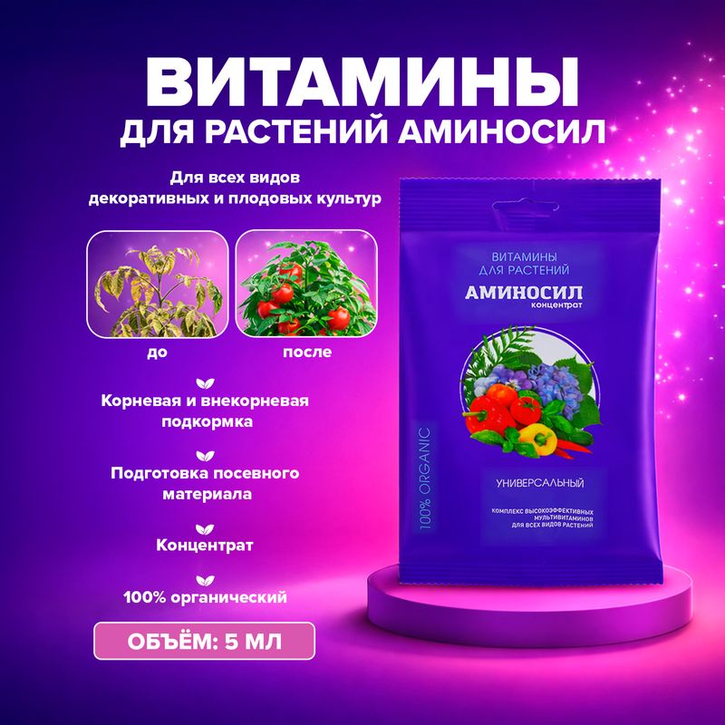 Витамины для растений "АМИНОСИЛ", концентрат, 5 мл