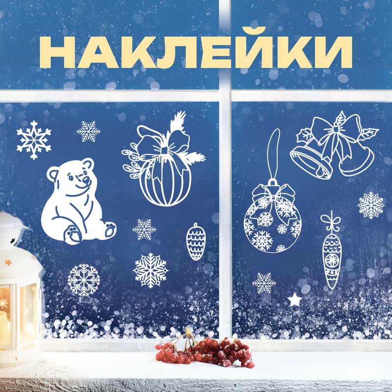 Наклейка новогодняя блестящая "Морозные узоры", Снежное кружево, 41х24 см, в ассортименте