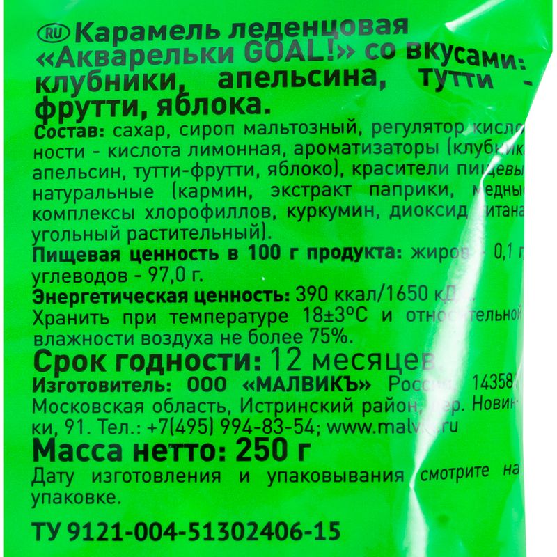 Леденцовая карамель "Акварельки GOAL", 250 г