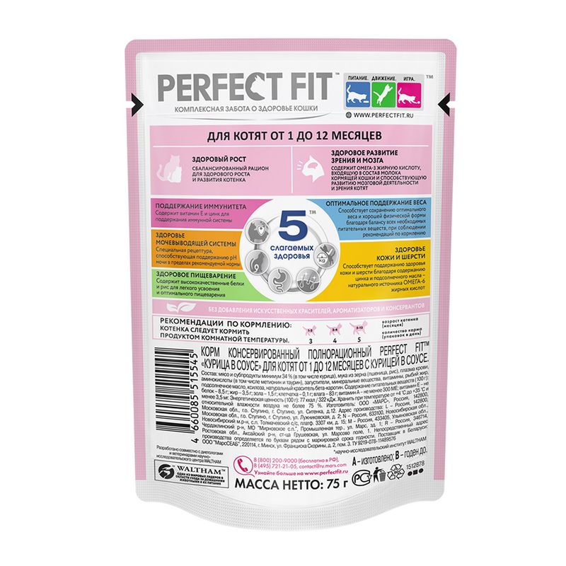 Влажный корм для котят "Курица в соусе", Perfect Fit, 75 г