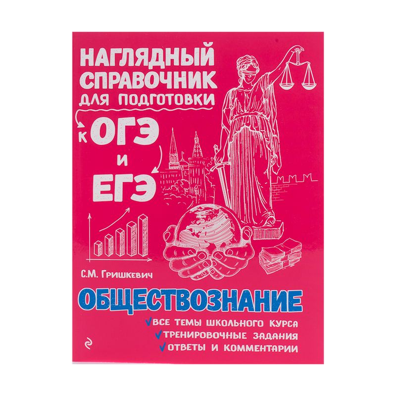 Серия книг "Наглядный справочник для подготовки к ОГЭ и ЕГЭ", ЭКСМО