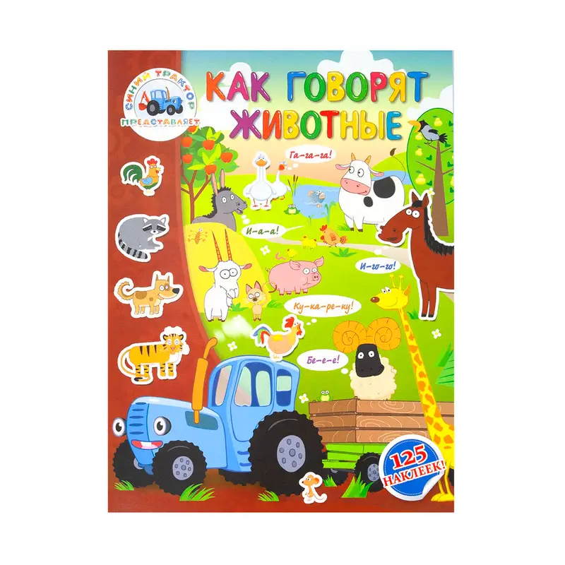 Серия книг «Синий трактор»