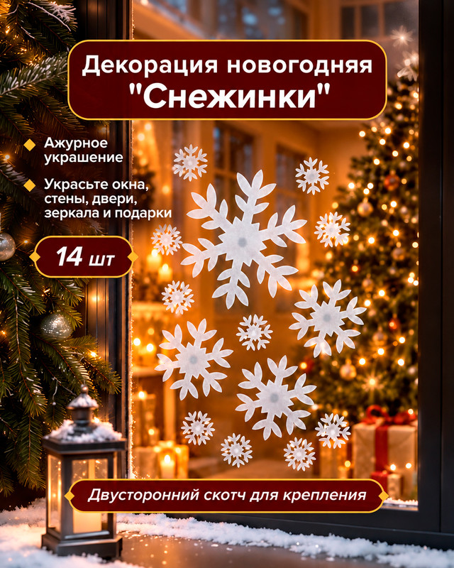 Декорация новогодняя "Снежинки", Снежное кружево, 14 шт., в ассортименте