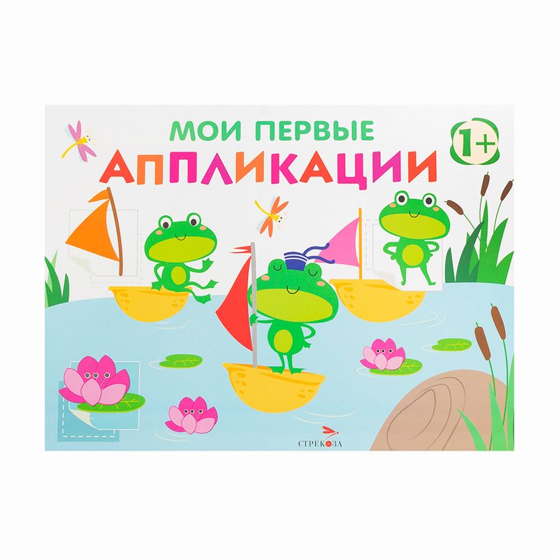 Серия книг "Мои первые аппликации"