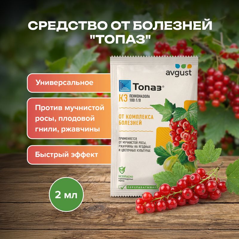 Средство от болезней "Топаз", AVGUST, 2 мл