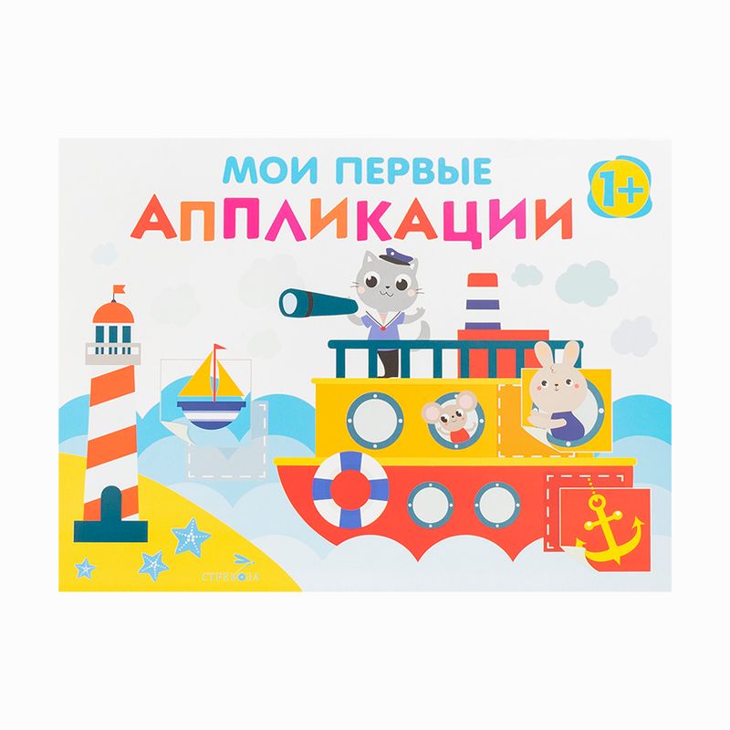 Серия книг "Мои первые аппликации"