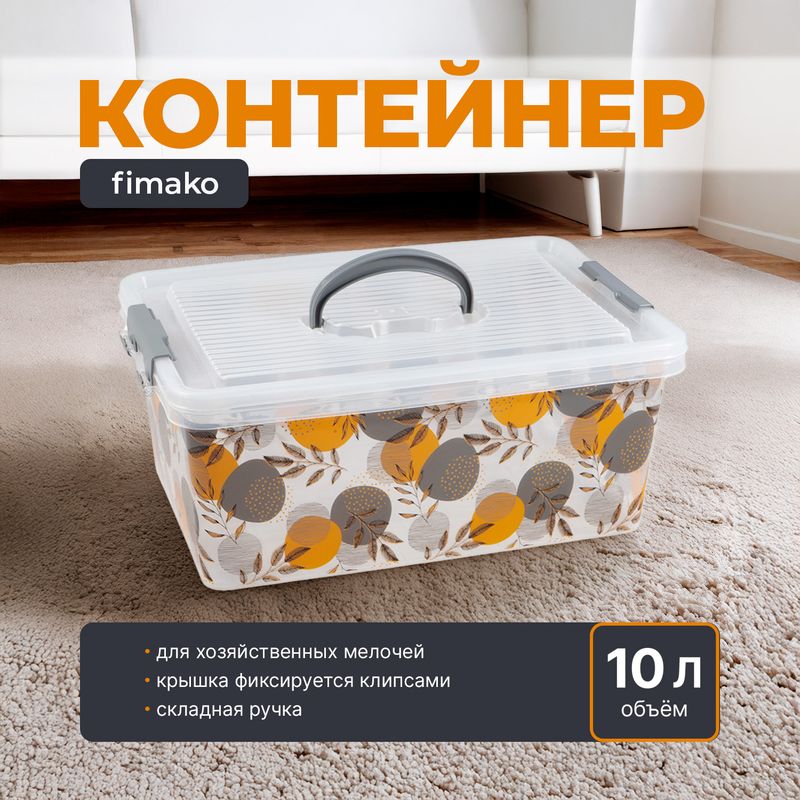 Контейнер, fimako, 10 л