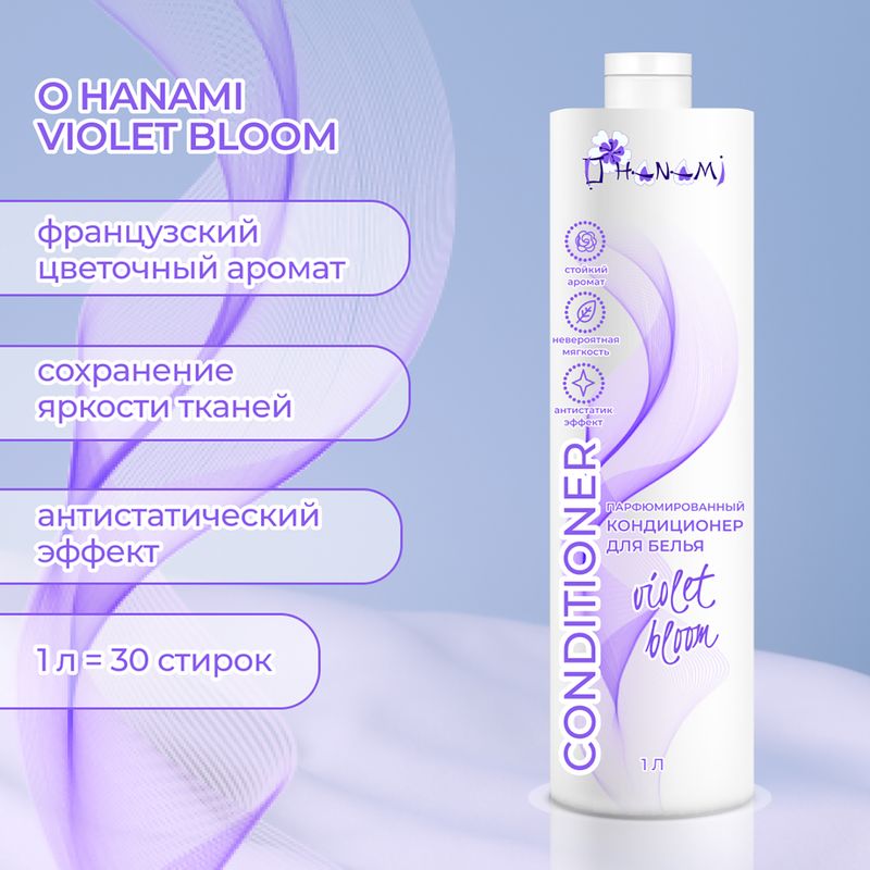 Парфюмированный кондиционер для белья, O HANAMI, 1 л, в ассортименте