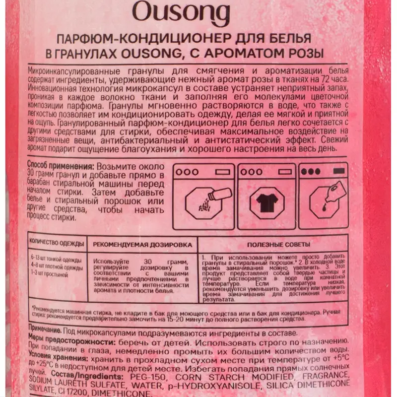 Парфюм-кондиционер для белья, Ousong, в гранулах, 200 г, в ассортименте