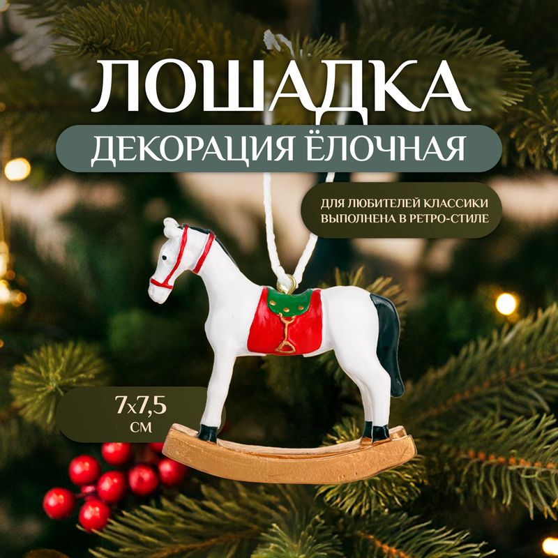 Декорация ёлочная "Лошадка", Снежное кружево, в ассортименте