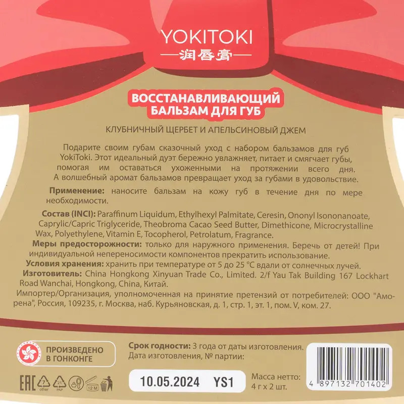 Набор бальзамов для губ, YOKITOKI, 2 шт