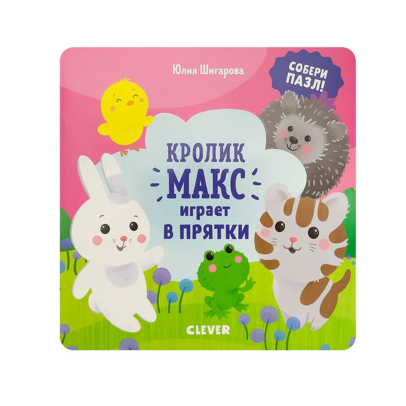 Книги "Кролик Макс", Clever, в ассортименте