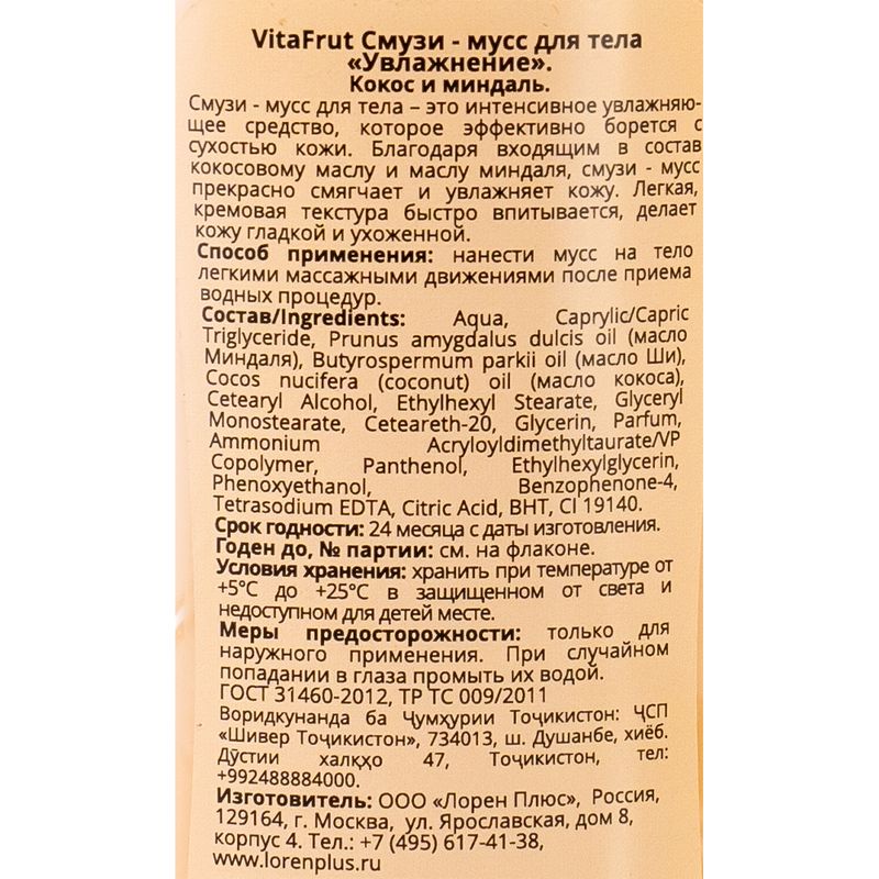 Смузи-мусс для тела, 250 мл, в ассортименте