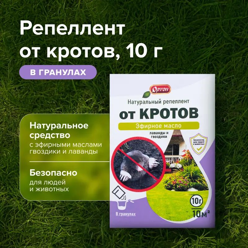 Репеллент натуральный от кротов, ОРТОН, 10 г