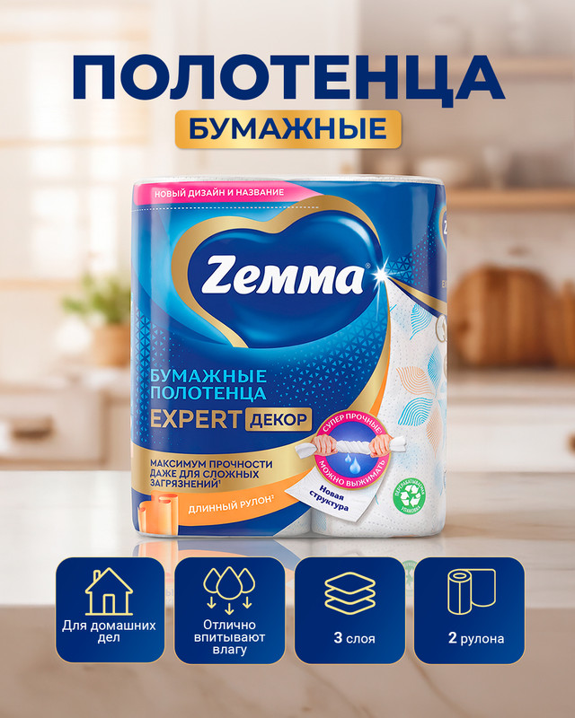 Бумажные полотенца, Zemma Expert, 3 слоя, 2 рулона