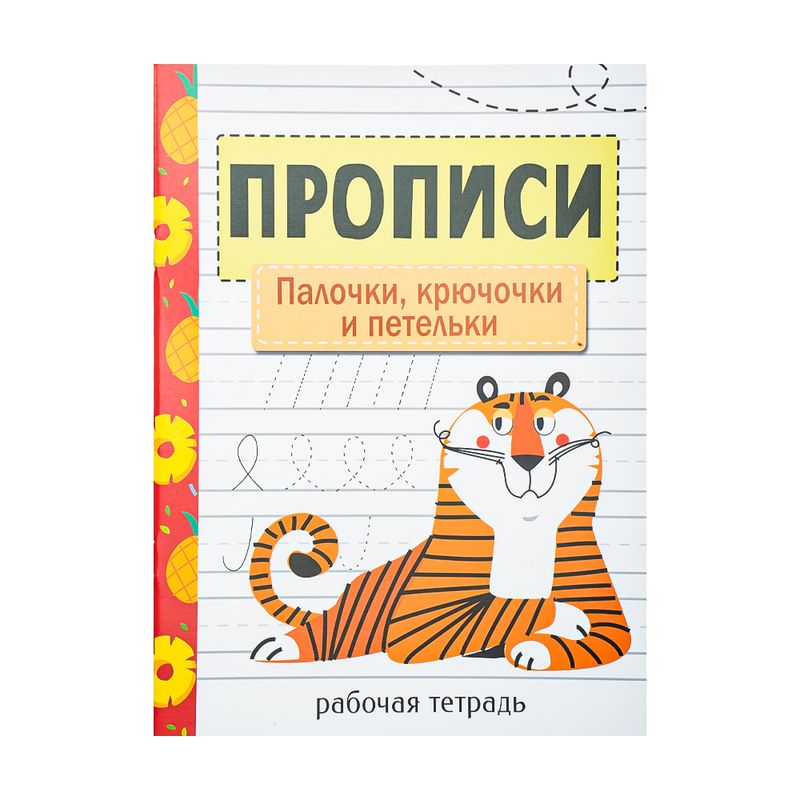 Серия "Прописи. Рабочая тетрадь", в ассортименте