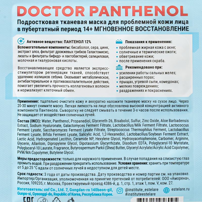 Тканевая маска "Doctor Panthenol", Institute Estelare, в ассортименте