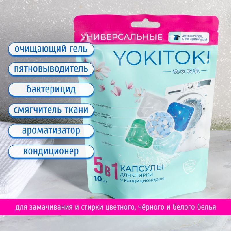 Капсулы для стирки "Универсальные 5 в 1", YOKITOKI, 10 шт.
