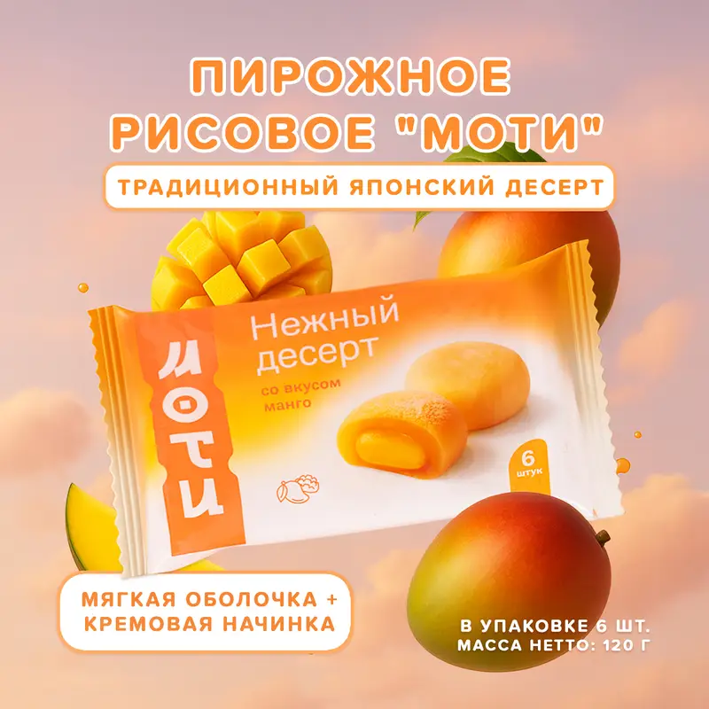 Пирожное рисовое "Моти", 120 г, в ассортименте