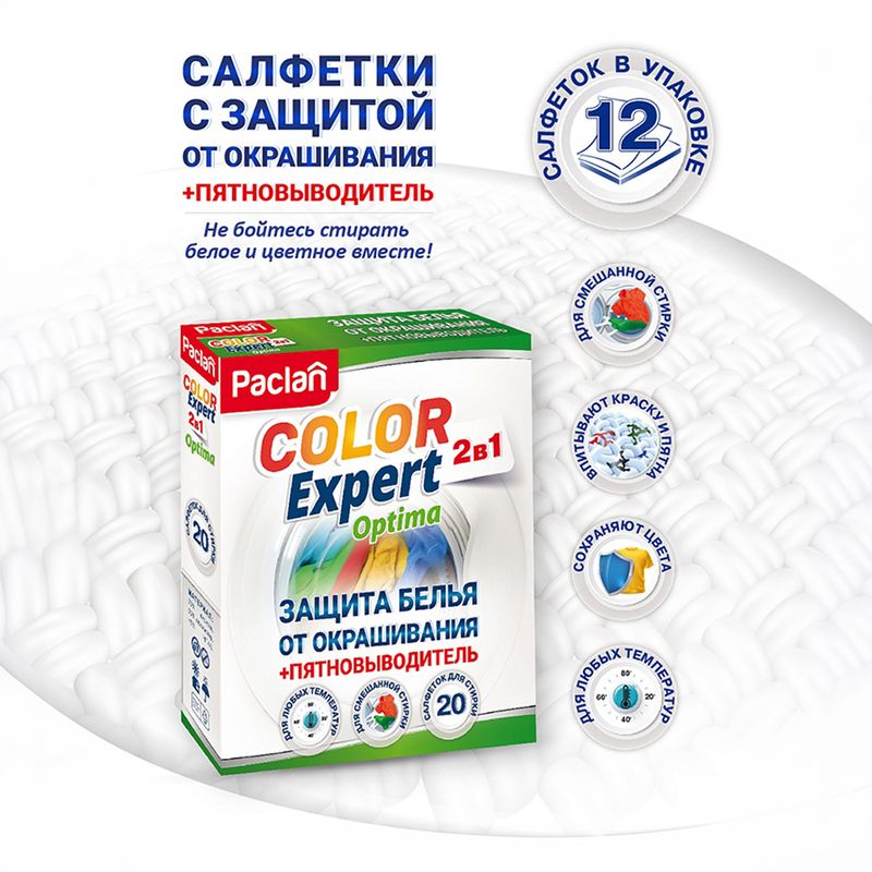 Салфетки "Color Exper 2 в 1", Paclan, 20 шт.