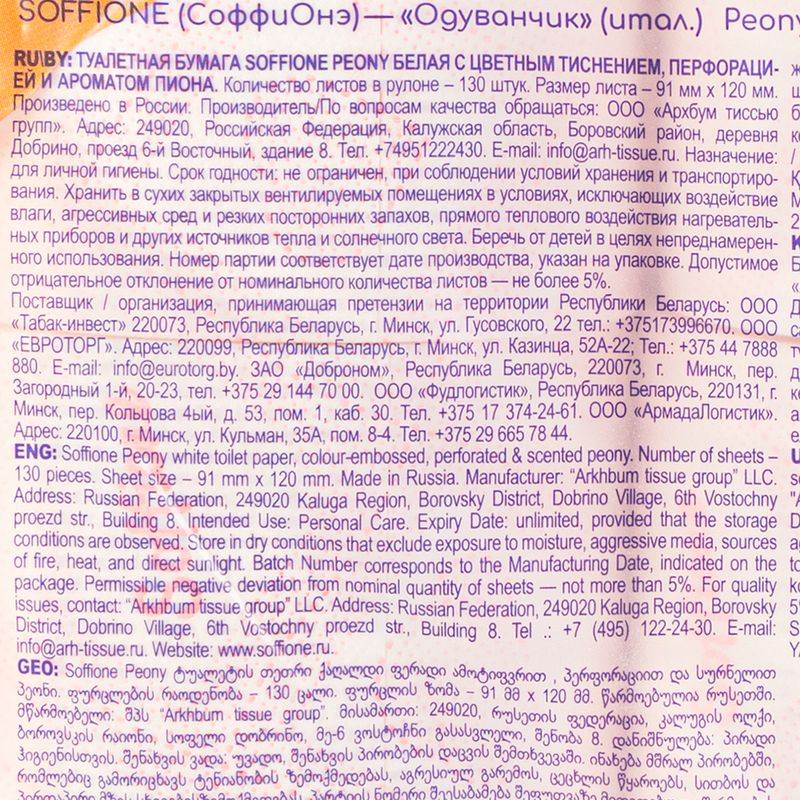 Туалетная бумага "Peony", Soffione, 3 слоя, 16 рулонов
