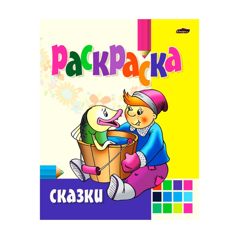 Раскраска, в ассортименте