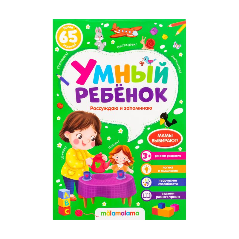 Брошюра "Умный ребёнок", в ассортименте