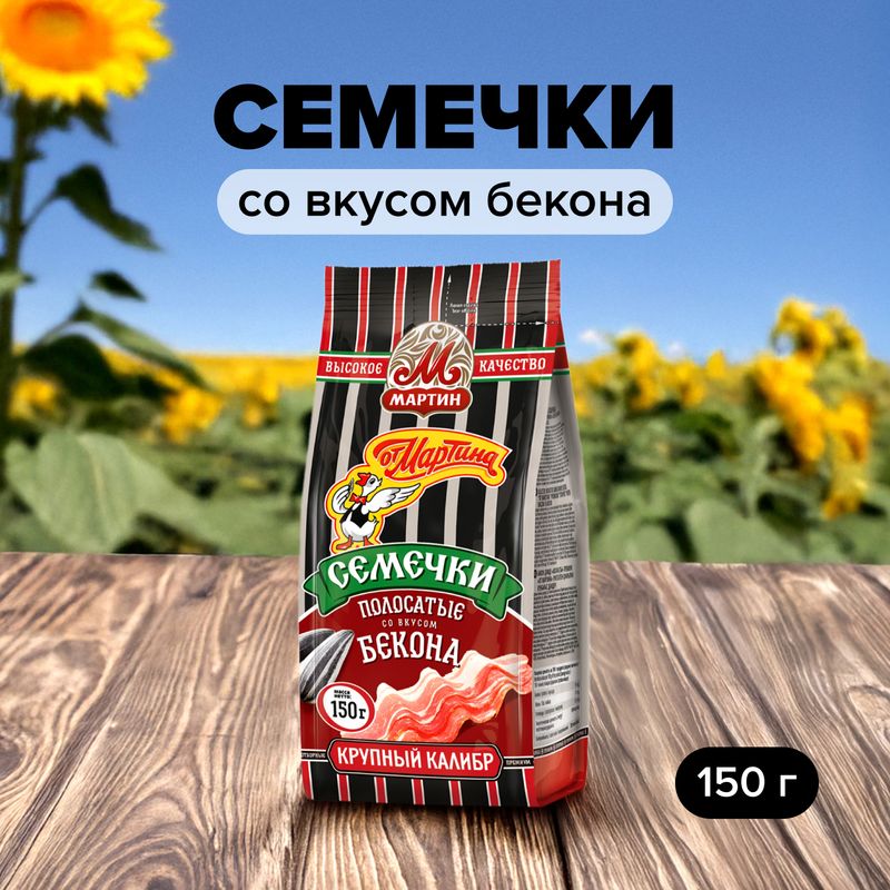 Семечки полосатые "От Мартина", Мартин, со вкусом бекона, 150 г