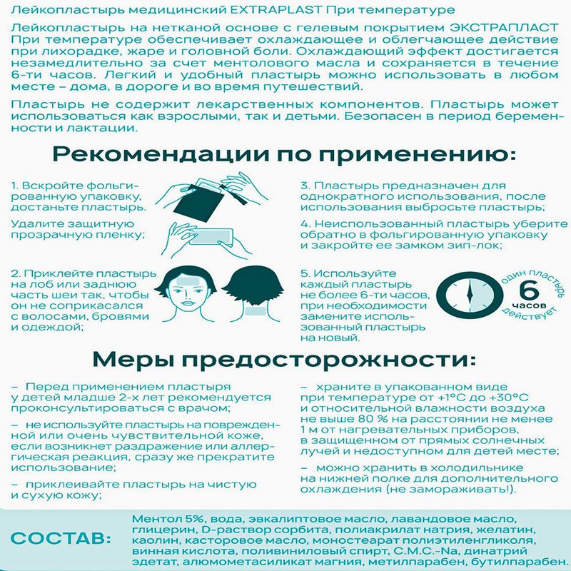 Лейкопластырь медицинский охлаждающий "При температуре", extraplast, 2 шт.