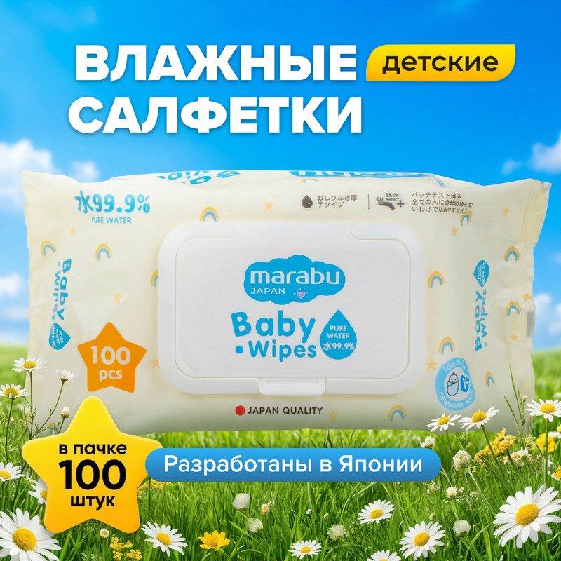 Детские влажные салфетки MARABU 100шт