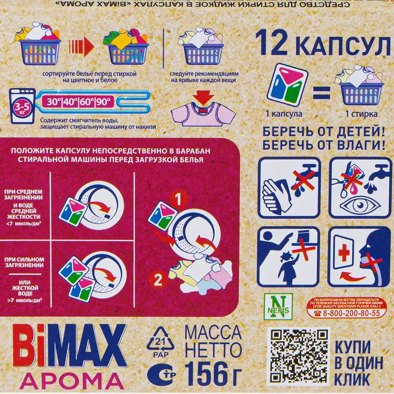 Капсулы для стирки "100 пятен", BiMAX, 12 шт.