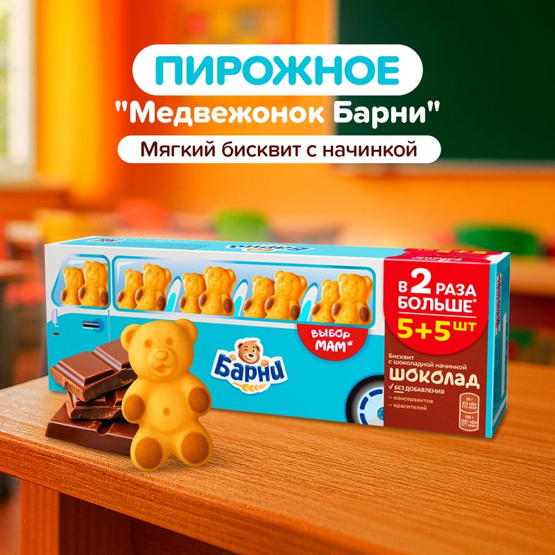 Пирожное бисквитное "Медвежонок Барни", 10 бисквитов, 300 г