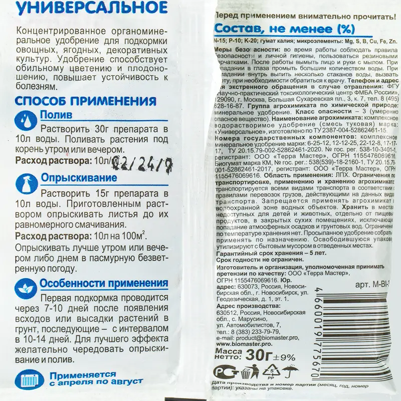 Удобрение водорастворимое "Универсальное", Биона, 30 г