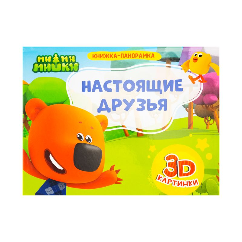 Книжки-панорамки, Проф-пресс, 4 разворота, в ассортименте