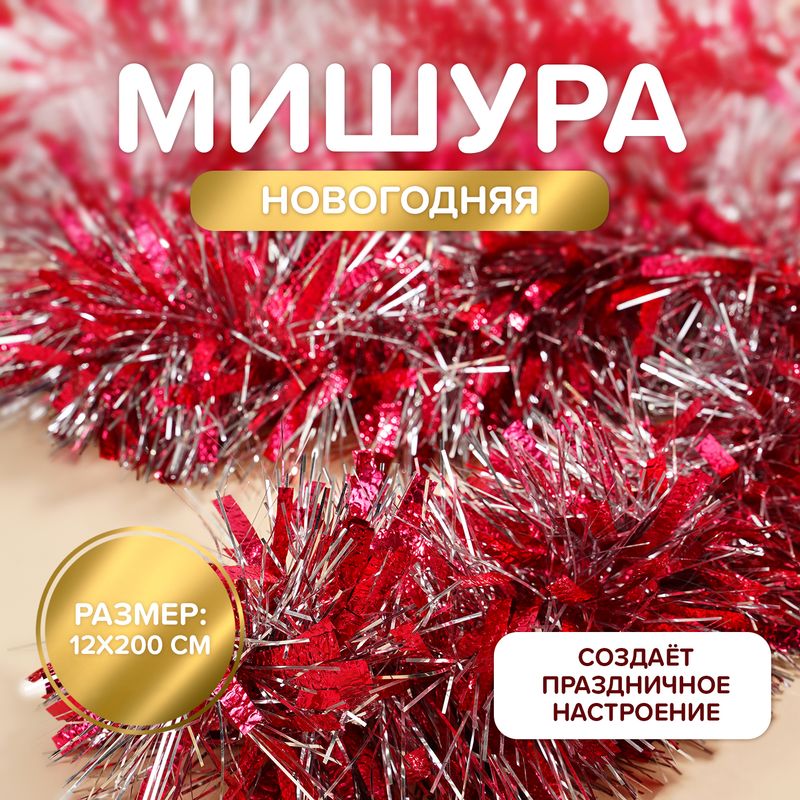 Мишура новогодняя, 13х200 см, в ассортименте