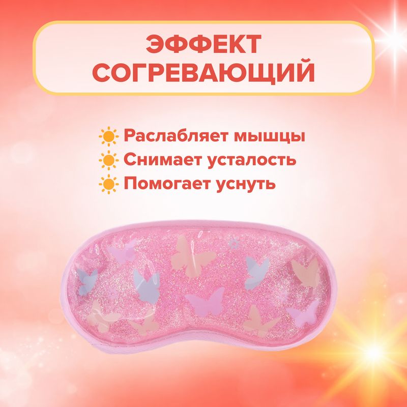 Многоразовые маски для глаз, Lovely, в ассортименте