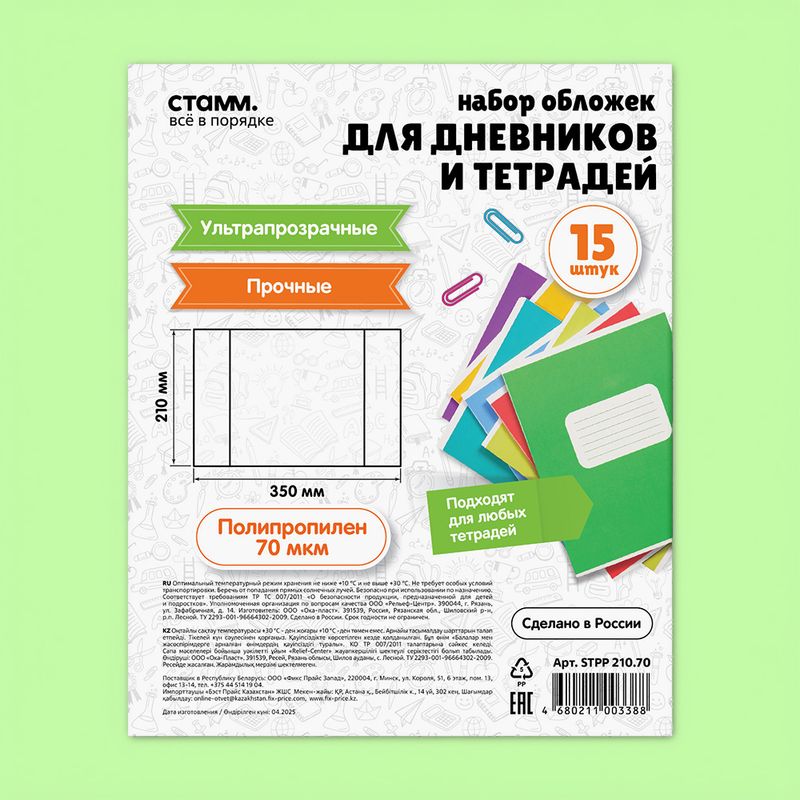 Набор обложек для дневников и тетрадей, СТАММ, 15 шт., 350х210 мм