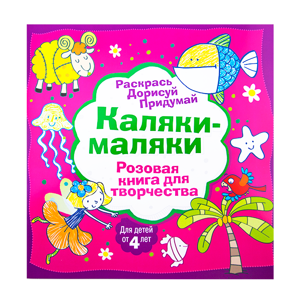 Книга для творчества "Каляки-маляки", 32 стр