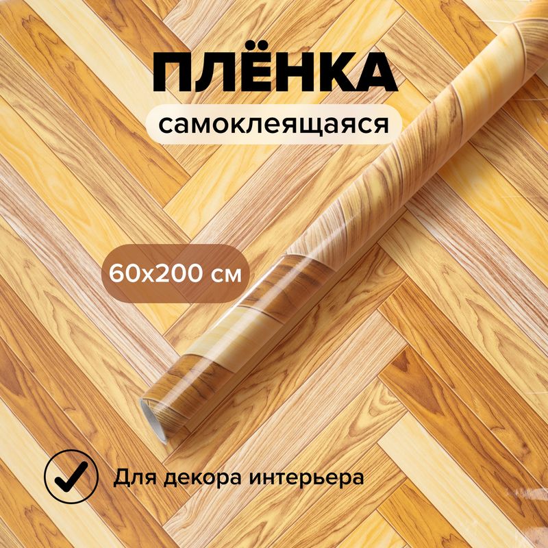 Плёнка самоклеящаяся, Home Time, 60х200 см, в ассортименте